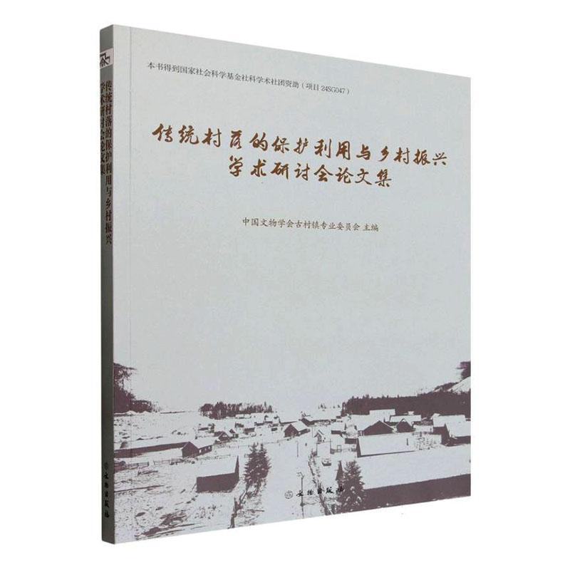 传统村落的保护利用与乡村振兴学术研讨会论文集