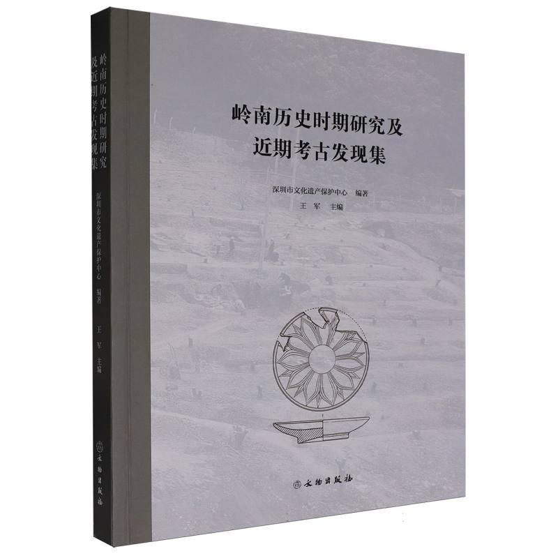 岭南历史时期研究及近期考古发现集