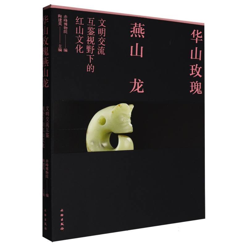华山玫瑰燕山龙—文明交流互鉴视野下的红山文化