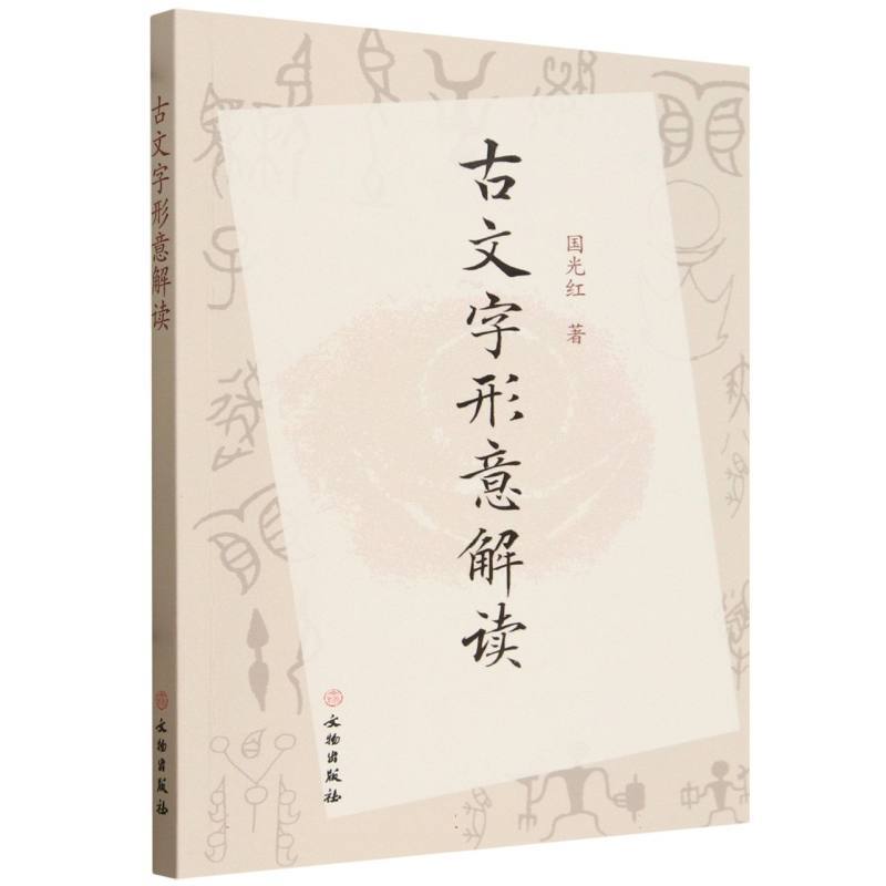 古文字形意解读