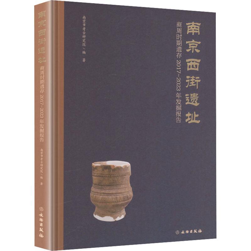 南京西街遗址—商周时期遗存2017~2023年发掘报告—excavation report on the remains of Shang and Zhou dynasties from 2017 to 2023