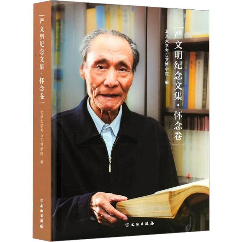 严文明纪念文集:怀念卷