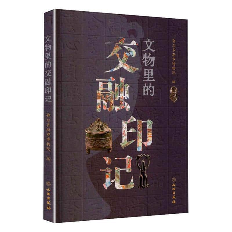 文物里的交融印记