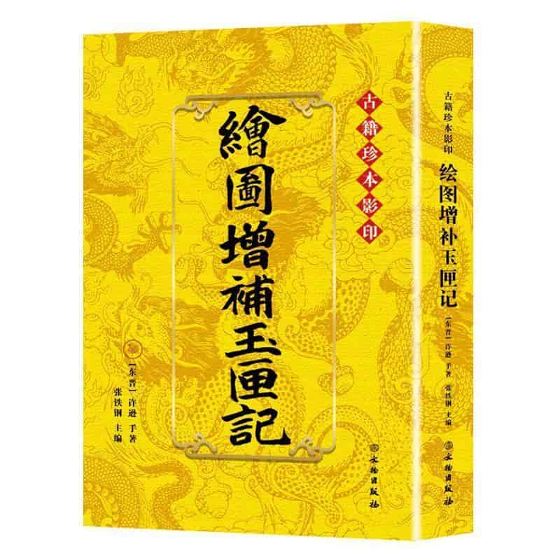 绘图增补玉匣记