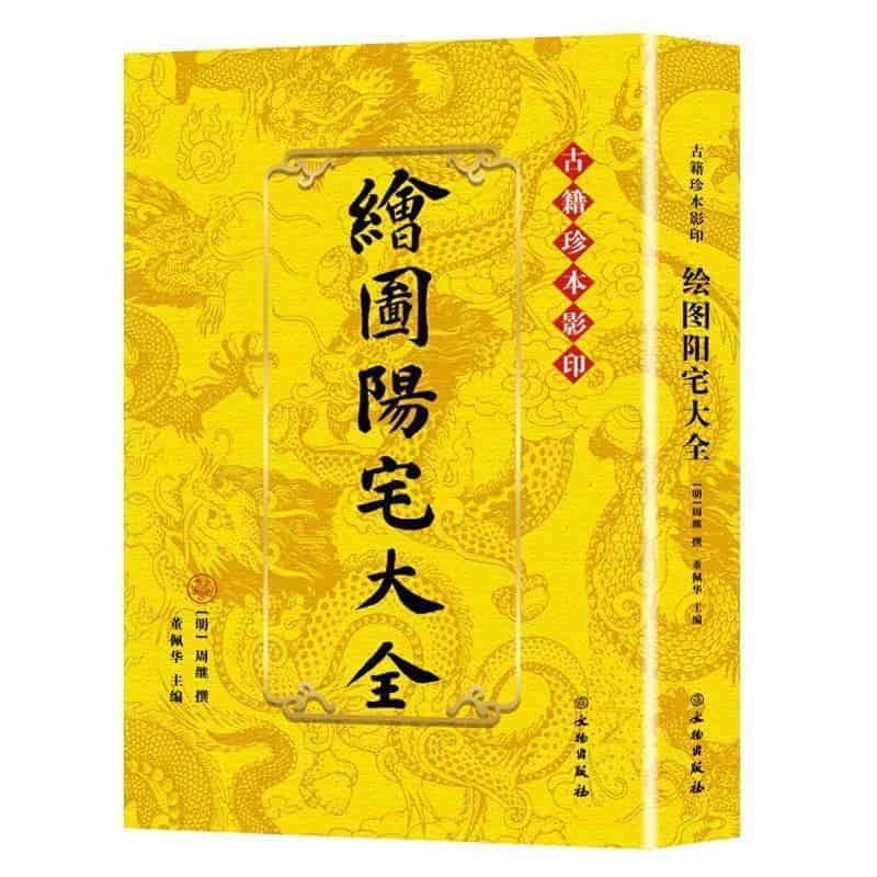 绘图阳宅大全