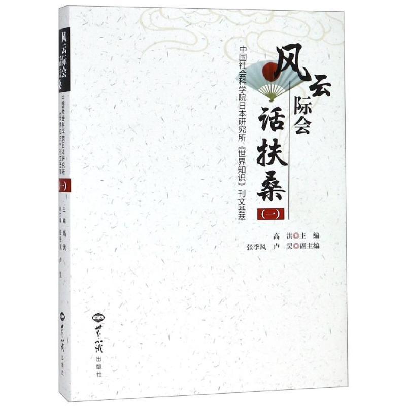 风云际会话扶桑—中国社会科学院日本研究所《世界知识》刊文荟萃(一)