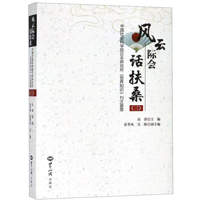 风云际会话扶桑—中国社会科学院日本研究所《世界知识》刊文荟萃(三)