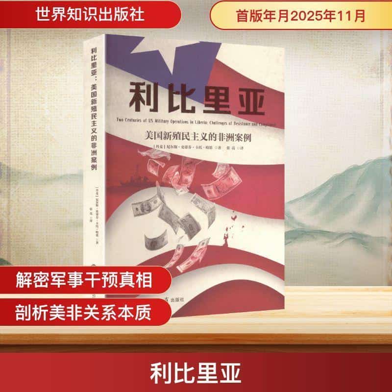 利比里亚—美国新殖民主义的非洲案例—challenges of resistance and compliance