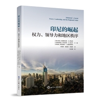 印尼的崛起—权力、领导力和地区秩序
