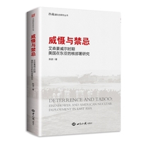 威慑与禁忌—艾森豪威尔时期美国在东亚的核部署研究
