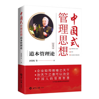 中国式管理思想—道本管理论: