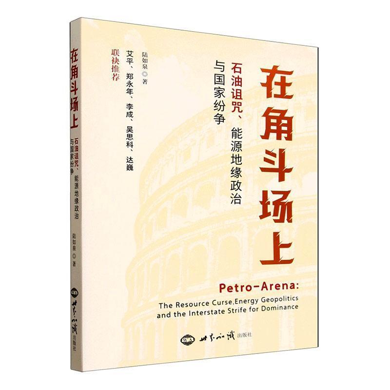 在角斗场上—石油诅咒、能源地缘政治与国家纷争—the resource curse, energy geopolitics, and the interstate strife for dominance