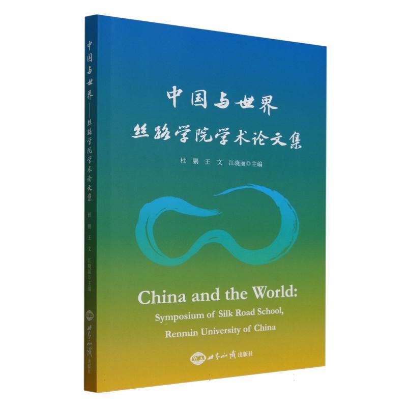 中国与世界—丝路学院学术论文集—Symposium of Silk Road School
