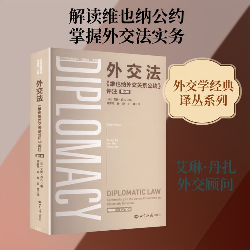 外交法—《维也纳外交关系公约》评论—commentary on the vienna convention on diplomatic relations