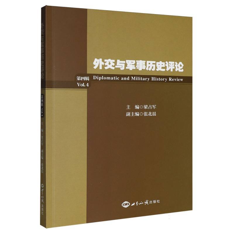外交与军事历史评论(第四辑)(Vol.4)