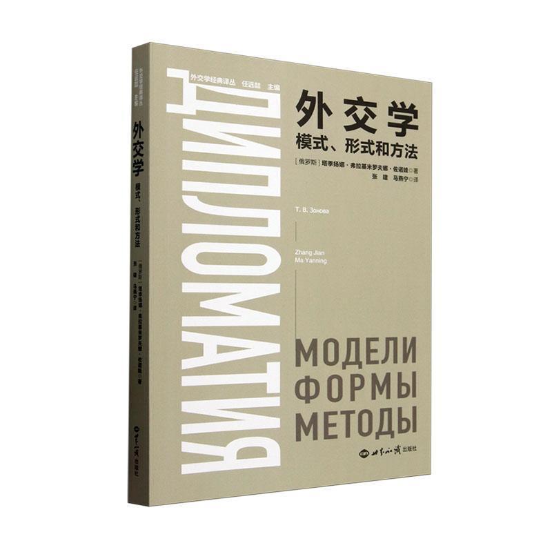 外交学—模式、形式和方法