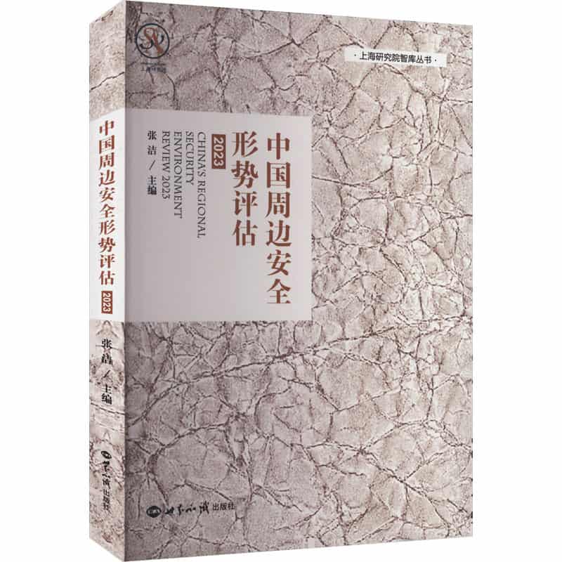 中国周边安全形势评估—(2023):