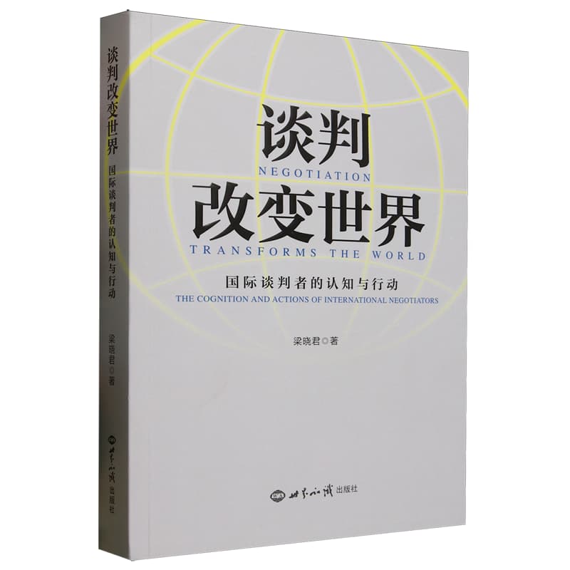 谈判改变世界—国际谈判者的认知与行动