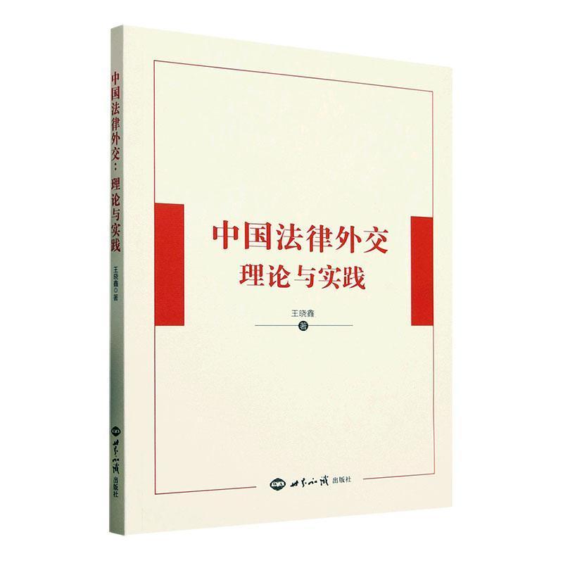 中国法律外交—理论与实践