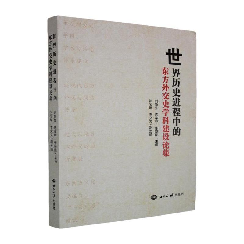 世界历史进程中的东方外交史学科建设论集
