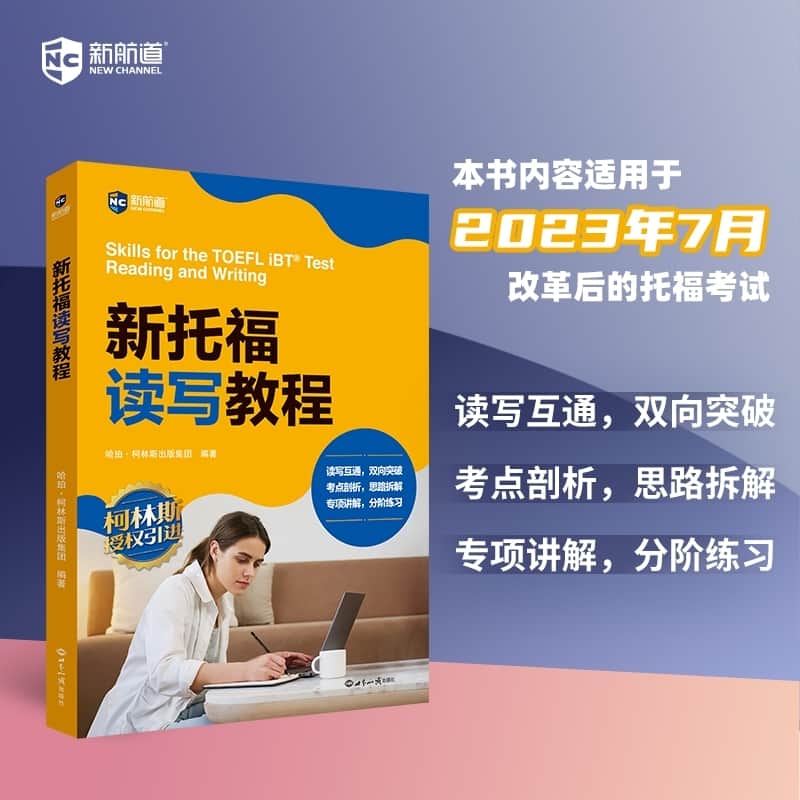 新托福读写教程