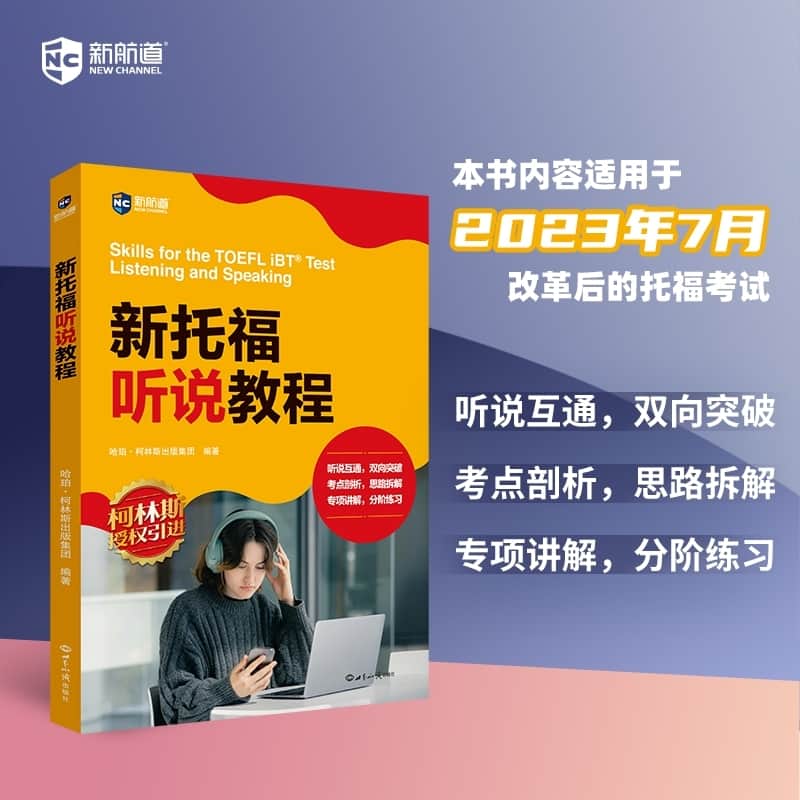 新托福听说教程