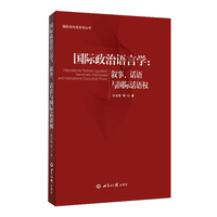 国际政治语言学—叙事、话语与国际话语权—narrative, discourse and international discursive power