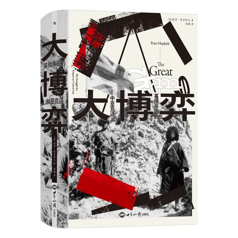 大博弈—英俄帝国的中亚竞逐—the struggle for empire in central Asia