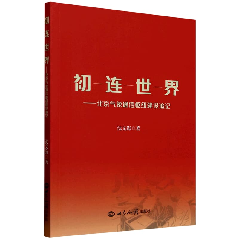 初连世界—北京气象通信枢纽建设追记