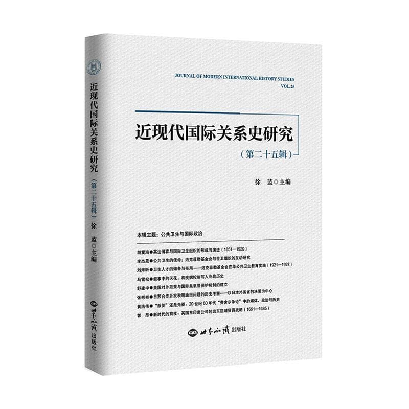 近现代国际关系史研究(第二十五辑)