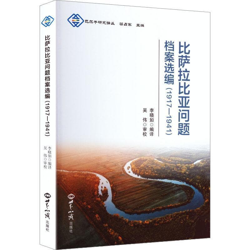 比萨拉比亚问题档案选编—1917-1941