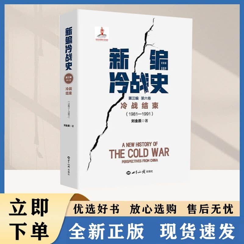 新编冷战史(第三编)(第六卷):冷战结束—1981-1991