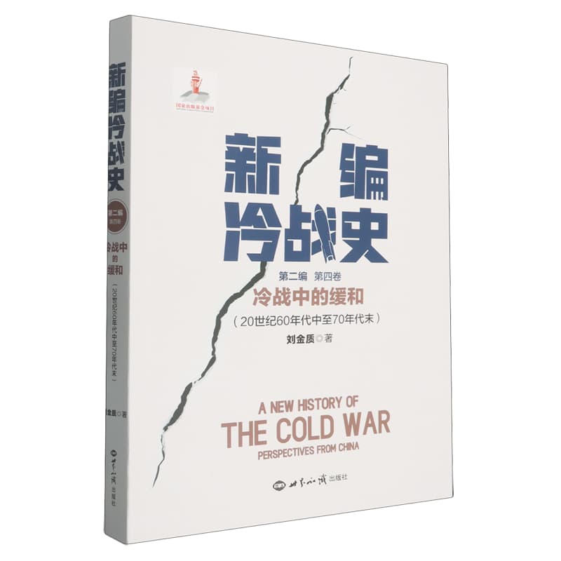 新编冷战史(第二编)(第四卷):冷战中的缓和—20世纪60年代中至70年代末