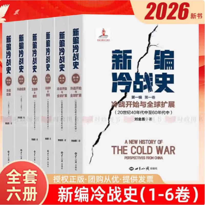 新编冷战史(第二编)(第三卷):冷战中的缓和—20世纪60年代中至70年代末