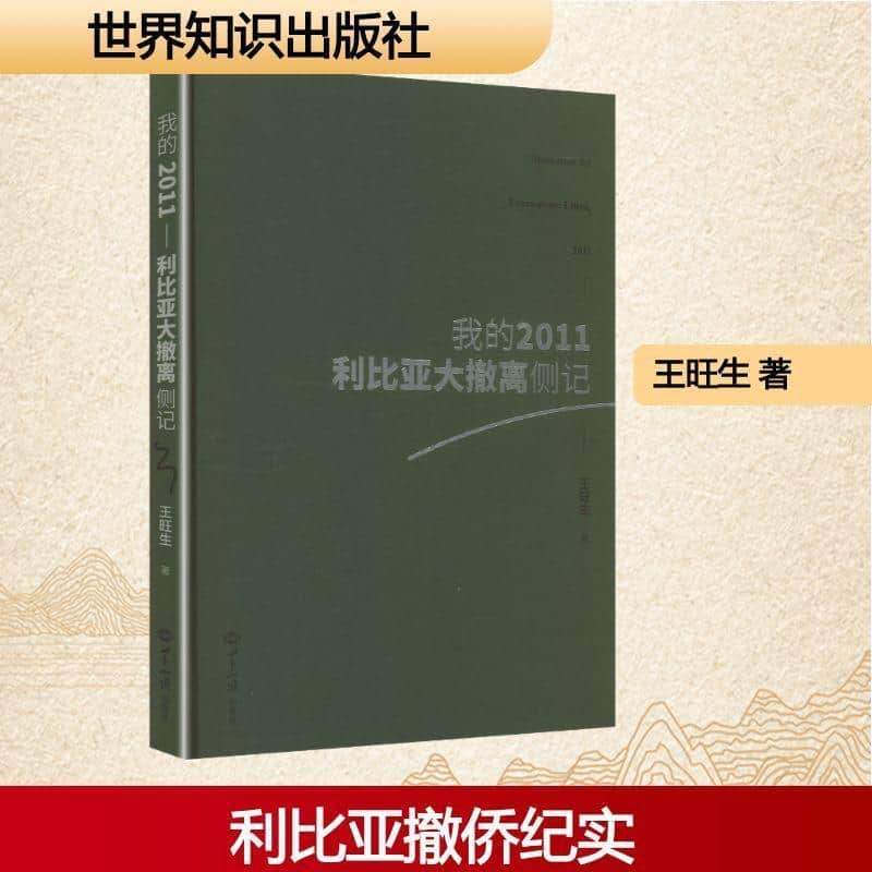 我的2011—利比亚大撤离侧记—Libya, 2011
