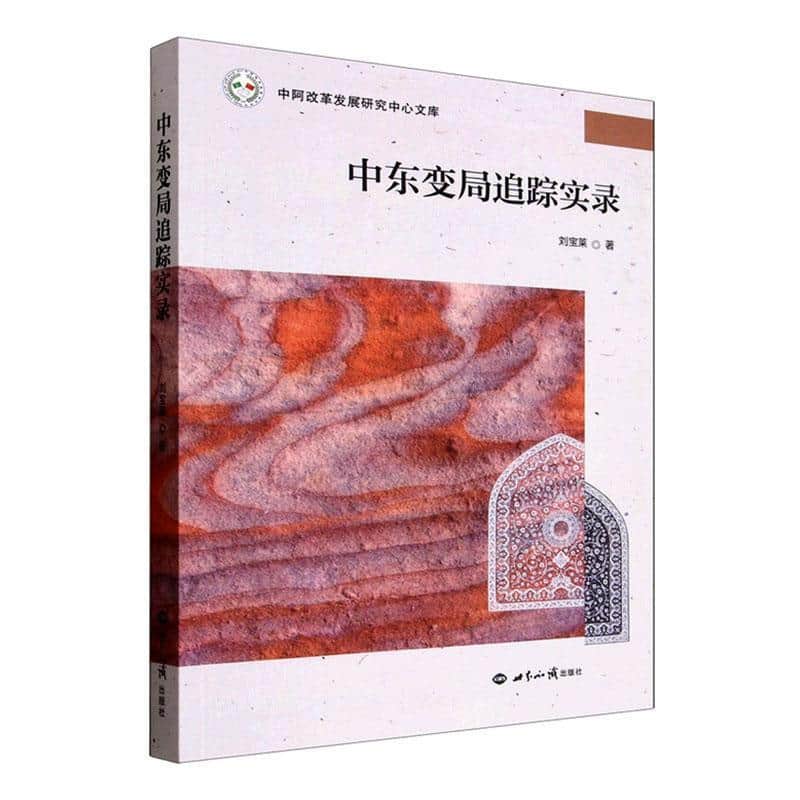 中东变局追踪实录