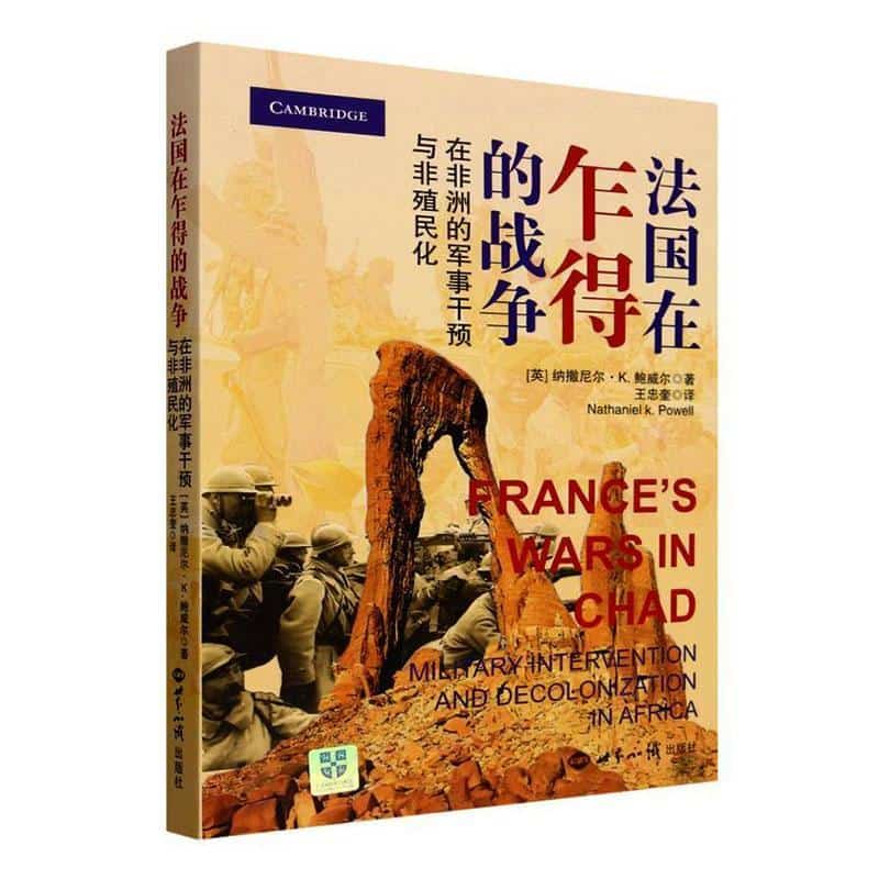 法国在乍得的战争—在非洲的军事干预与非殖民化