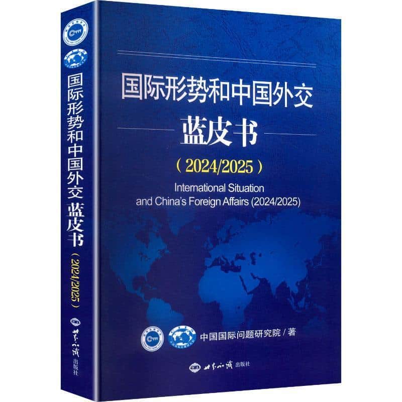 国际形势和中国外交蓝皮书(2024/2025)(2024/2025)
