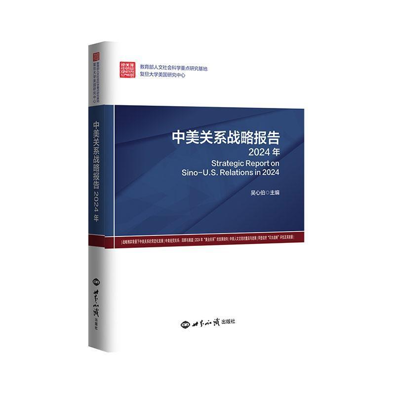 中美关系战略报告(2024年)