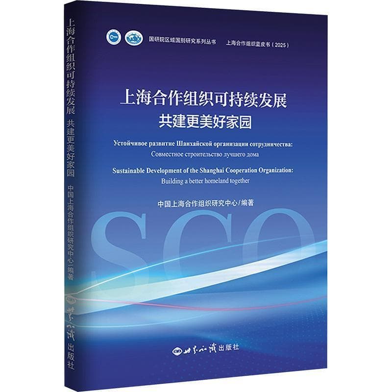 上海合作组织可持续发展—共建更美好家园—building a better homeland together