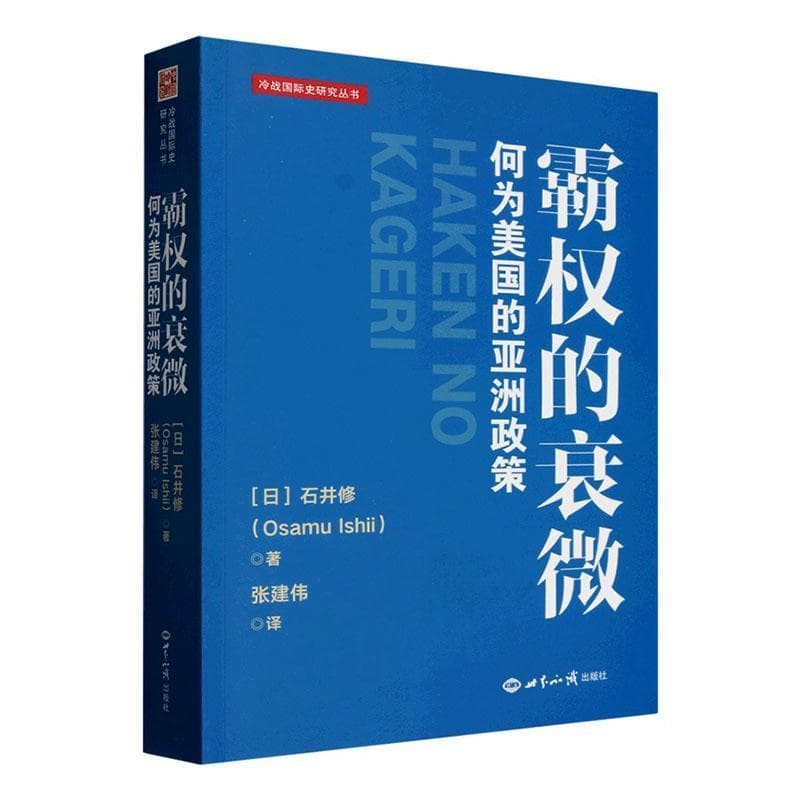 霸权的衰微—何为美国的亚洲政策