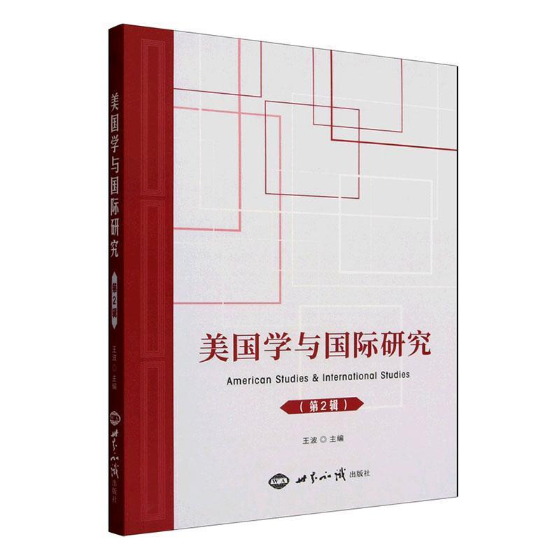美国学与国际研究(第2辑)