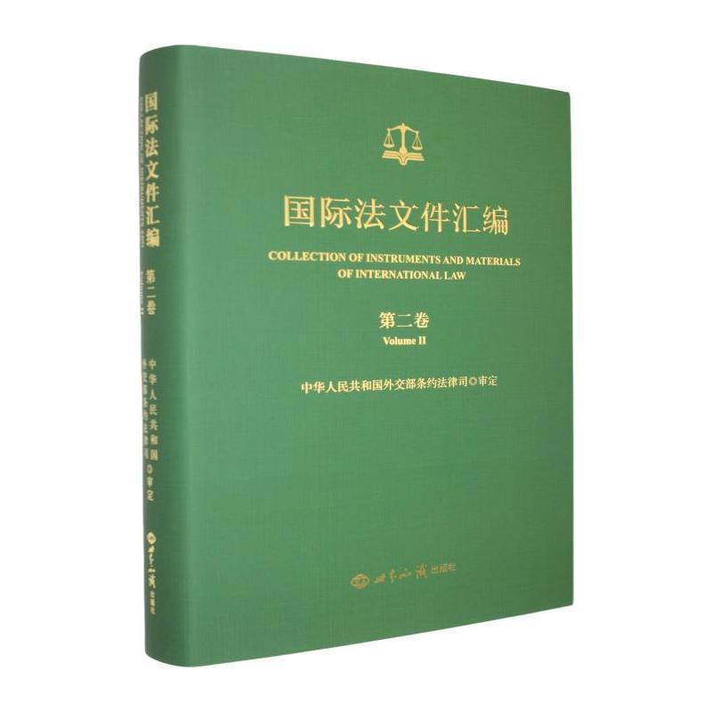 国际法文件汇编(第二卷)(Volume Ⅱ)