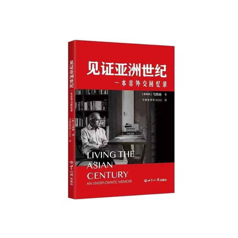 见证亚洲世纪—一本非外交回忆录