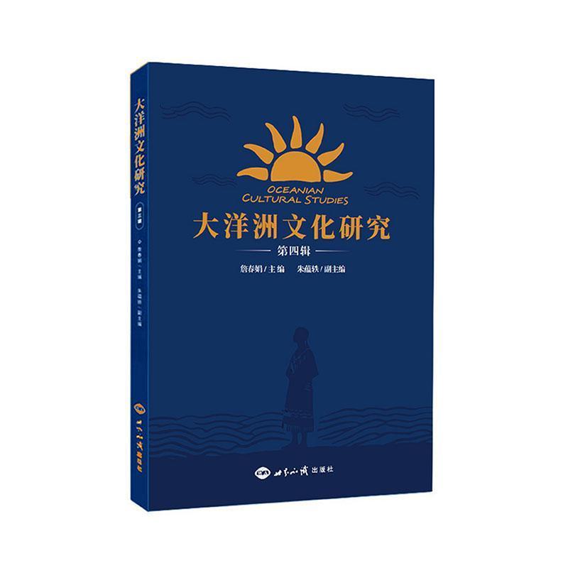 大洋洲文化研究—(第四辑):