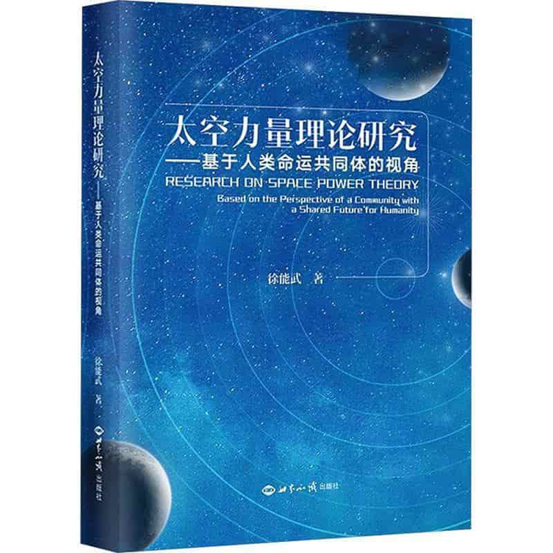 太空力量理论研究—基于人类命运共同体的视角