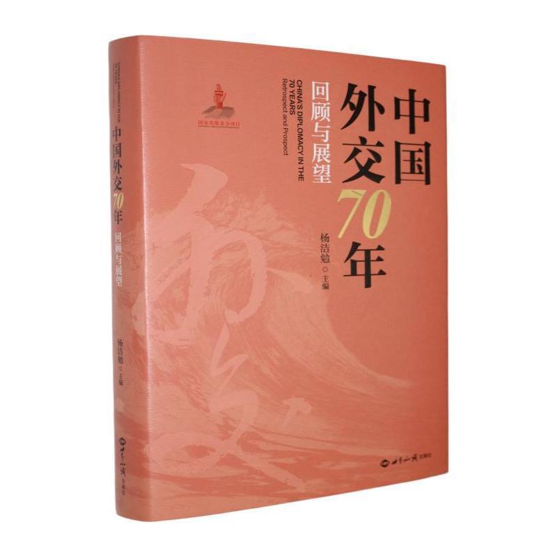 中国外交70年—回顾与展望—retrospect and prospect