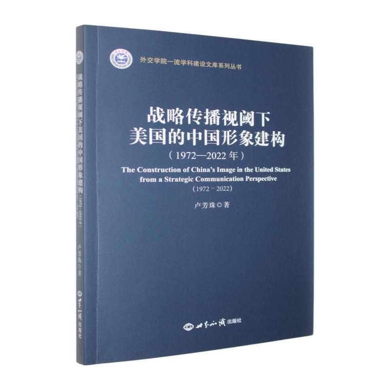 战略传播视阈下美国的中国形象建构—1972-2022—1972-2022