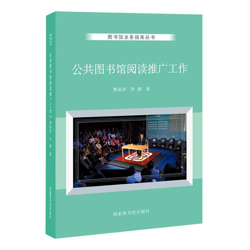 公共图书馆阅读推广工作