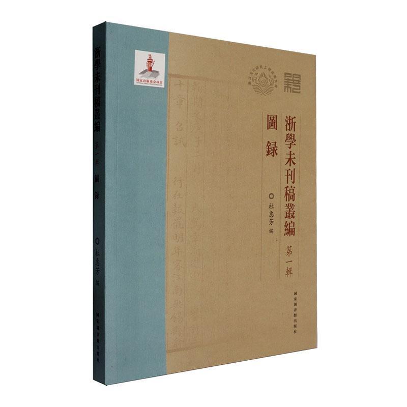 浙学未刊稿丛编(第一辑):图录